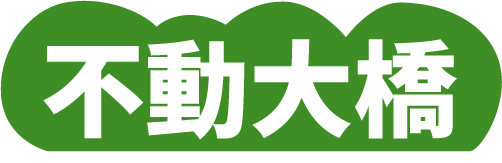 不動大橋