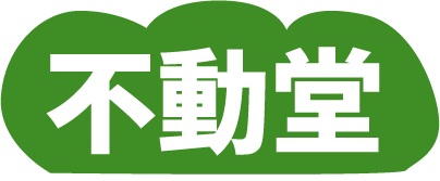 不動堂