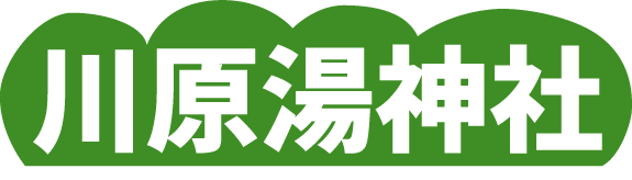 川原湯神社