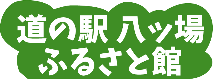 道の駅八ッ場ふるさと館