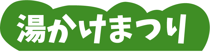 湯かけ祭り