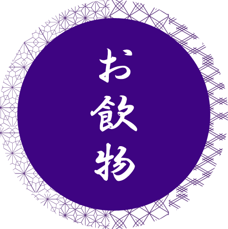 お飲物