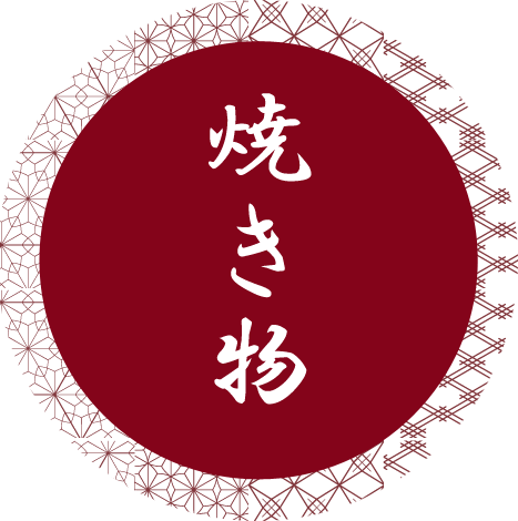 焼き物