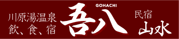 飲食宿 吾八