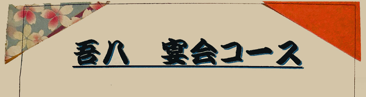 吾八 宴会コース