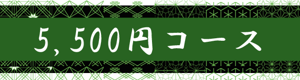 5500円コース