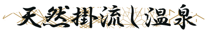 天然掛流し温泉