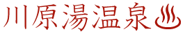 川原湯温泉