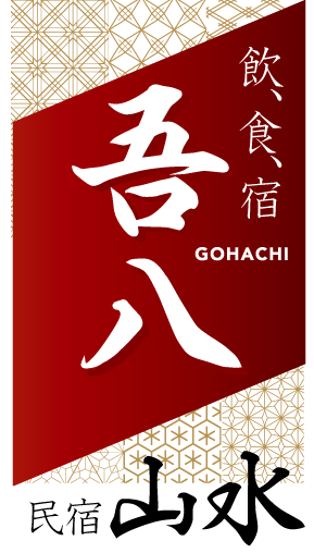 川原湯温泉 飲、食、宿　吾八／民宿 山水