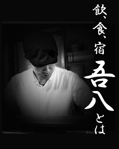 飲,食,宿 吾八とは